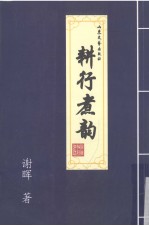 耕行煮韵 封面