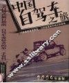 中国自驾车之旅  2004年新版 封面