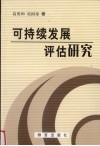 可持续发展评估研究 封面