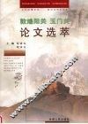 敦煌阳关玉门关论文选萃 封面