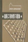 道路工程制图习题集 封面