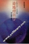 论地理科学 封面