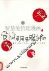 智慧兔哲理漫画  4  爱情是用来瞻仰的 封面