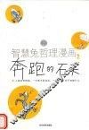 智慧兔哲理漫画  2  奔跑的石头 封面