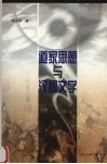 道家思想与汉魏文学 封面