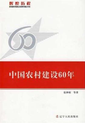 中国农村建设60年 封面