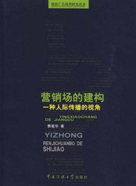 营销场的建构  一种人际传播的视角 封面