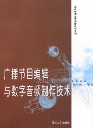 广播节目编辑与数字音频制作技术 封面