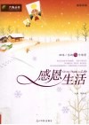 感恩生活  回味一生的74个场景 封面