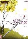感恩老师  师恩难忘的79个瞬间 封面