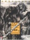 中国当代山水画经典  曾先国卷 封面