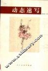 动态速写 封面