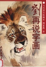 刘再说字画 封面