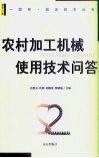 农村加工机械使用技术问答 封面