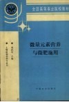 微量元素营养与微肥施用 封面