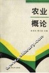 农业概论 封面