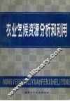 农业气候资源分析和利用 封面