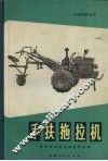 手扶拖拉机 封面