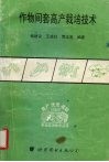 作物间套高产栽培技术 封面