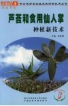 芦荟和食用仙人掌种植新技术 封面