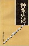 种粟史话 封面