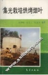 集光栽培烘烤烟叶 封面