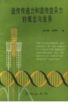 遗传传递力和遗传变异力的概念与发展 封面