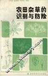 农田杂草的识别与防除 封面