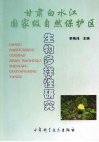 甘肃白水江国家级自然保护区生物多样性研究 封面