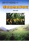秦巴山地玉米研究 封面