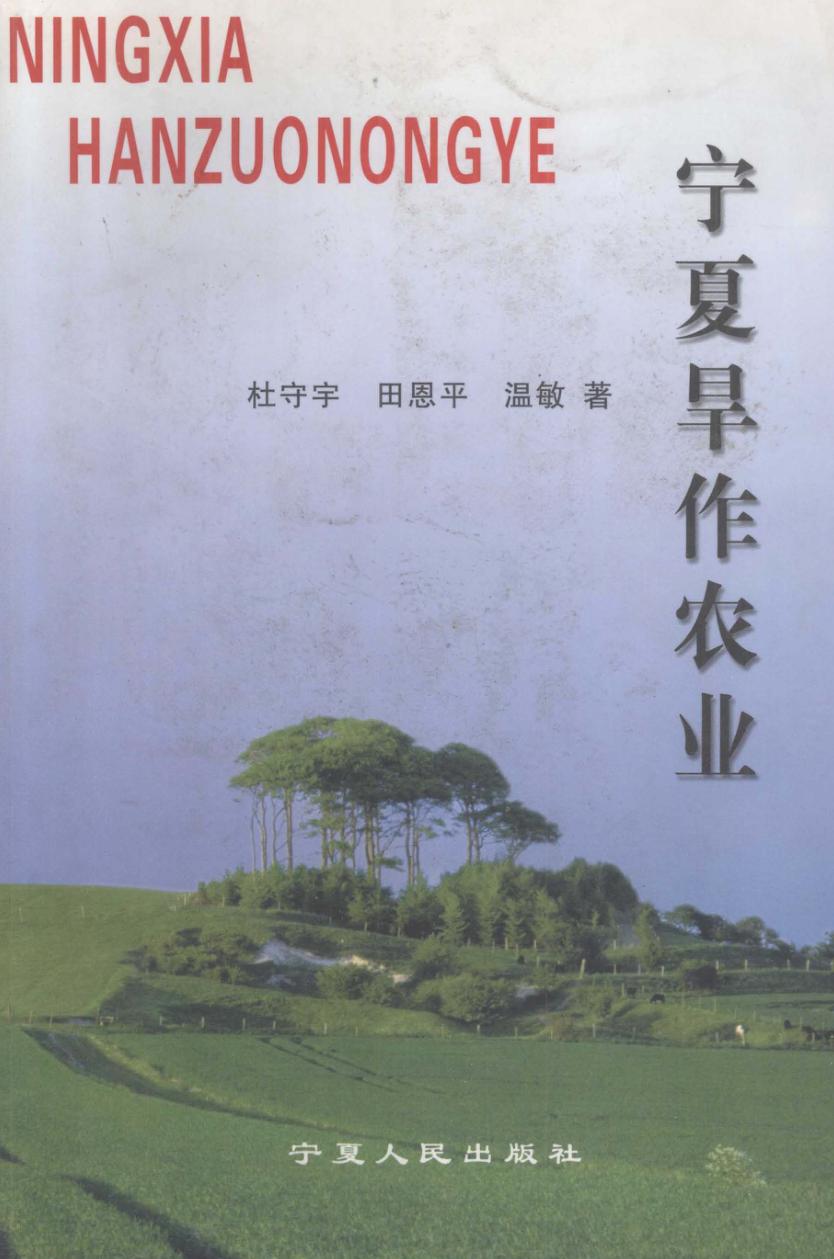 宁夏旱作农业 封面