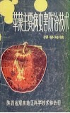 苹果主要病虫害防治技术 封面