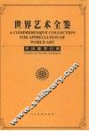 世界艺术全鉴  外国雕塑经典 封面