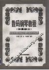 数码钢琴教程  伴奏部分 封面