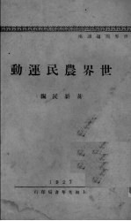 世界农民运动 封面