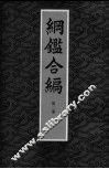 纲鉴合编  第2册 封面