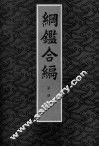 纲鉴合编  第1册 封面