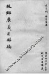 校锥广义日录编 封面