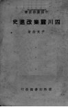 四川蚕业改进史 封面