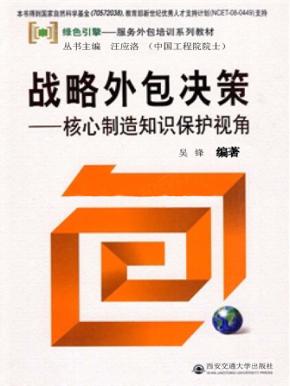 战略外包决策  核心制造知识保护视角 封面