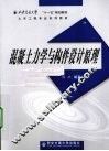 混凝土力学与构件设计原理 封面