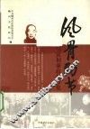 风骨劲节  马寅初廉政故事集 封面
