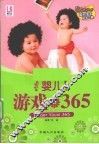 聪明宝宝培养方案  婴儿游戏365 封面