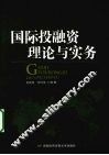 国际投融资理论与实务 封面