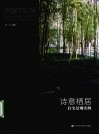 诗意栖居  住宅景观实例 封面