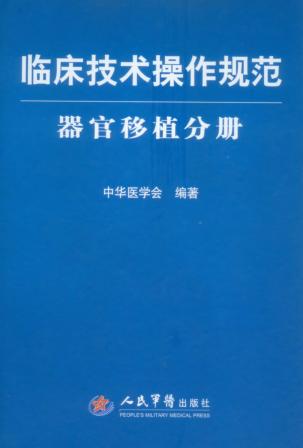 临床技术操作规范  器官移植分册 封面