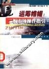 运筹帷幄  二板市场操作指引 封面