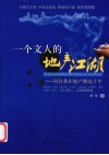 一个文人的地产江湖  回首我在地产圈这十年 封面