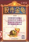 股市金龟 封面