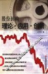 股份回购  理论.应用.创新 封面
